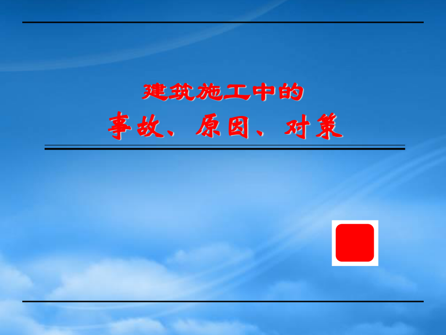 [精选]建筑施工中危险因素辨识控制.pptx_第1页