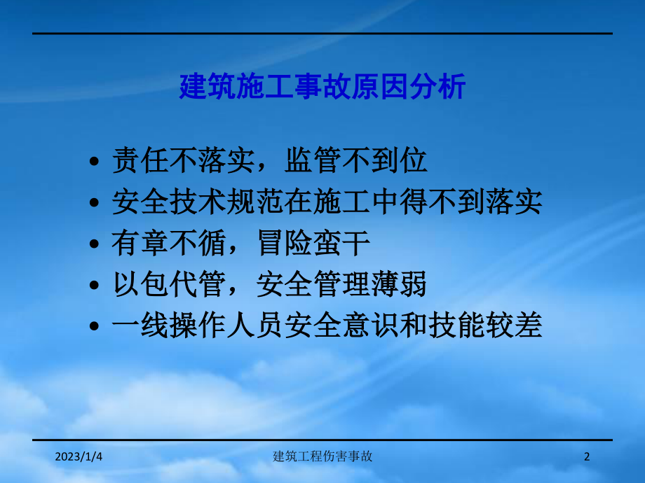 [精选]建筑施工中危险因素辨识控制.pptx_第2页