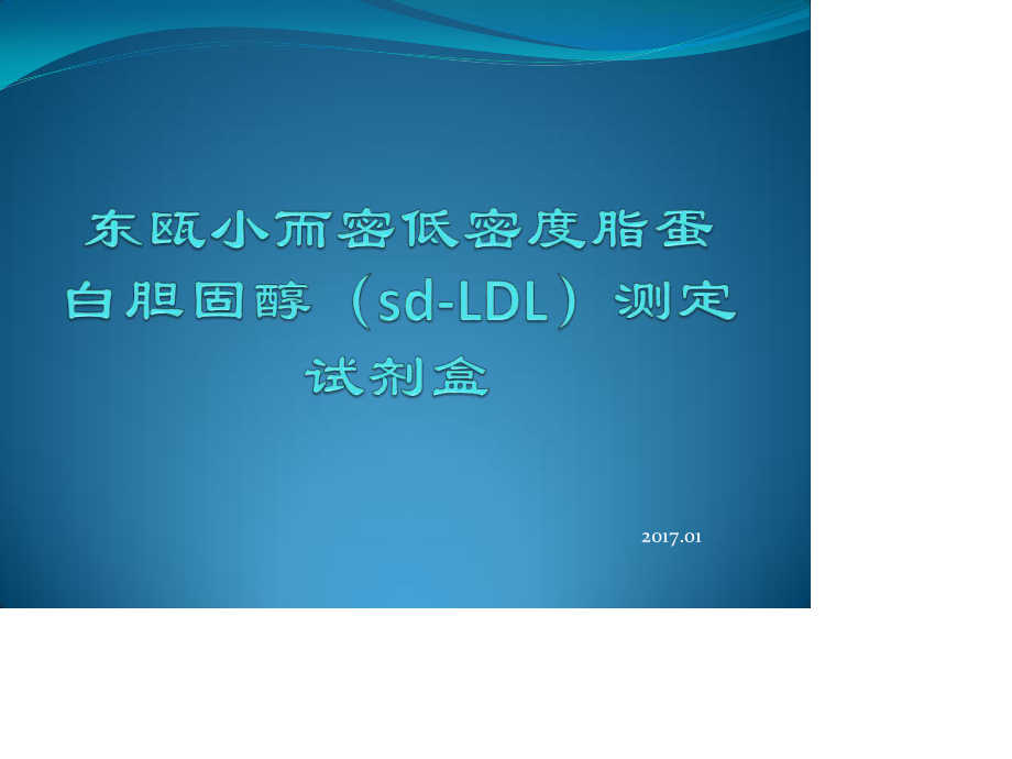 小而密低密度脂蛋白胆固醇.ppt_第1页