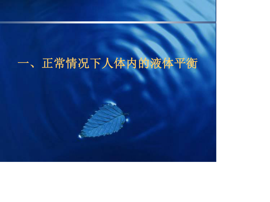 心脏外科病人补液.ppt_第3页