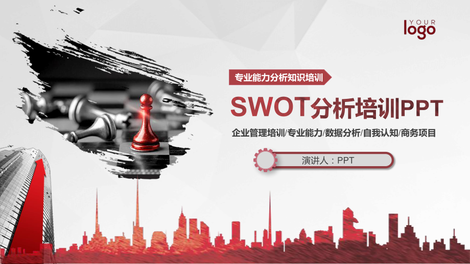 SWOT分析培训PPT课件模板.pptx_第1页