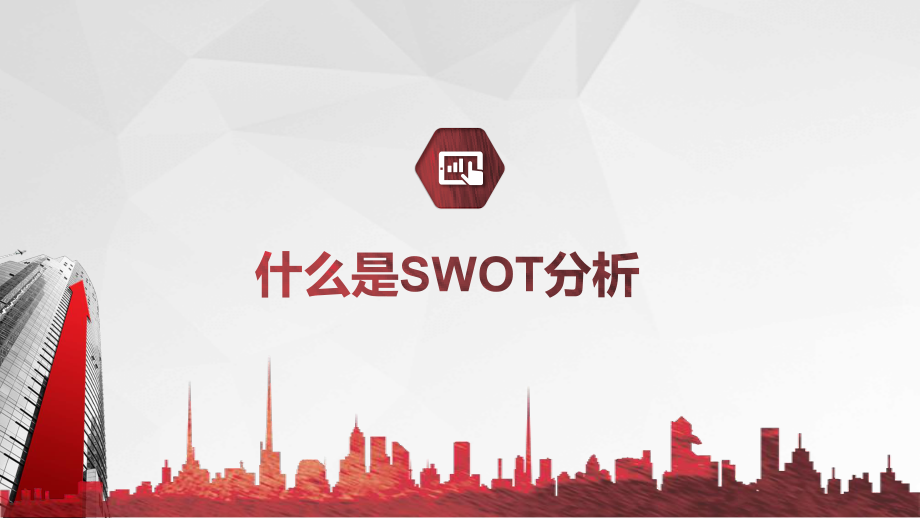 SWOT分析培训PPT课件模板.pptx_第3页