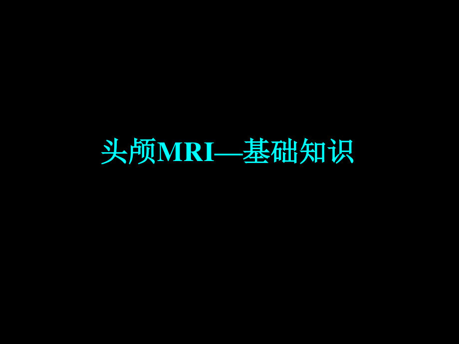 头颅MRI—基础知识.ppt_第1页