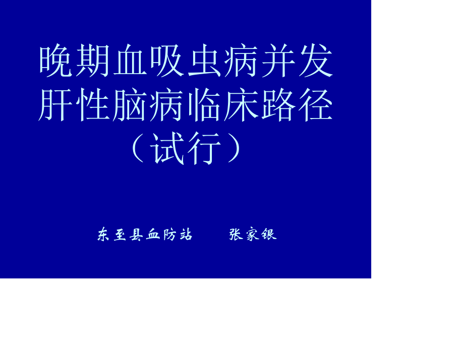 晚期血吸虫病并发肝性脑病资料.ppt_第1页