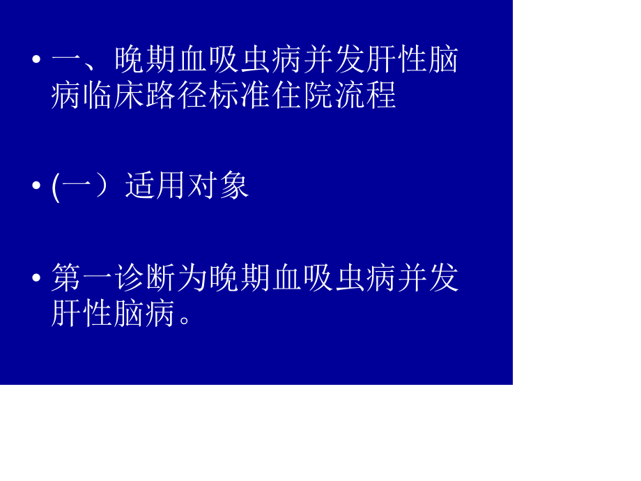 晚期血吸虫病并发肝性脑病资料.ppt_第2页