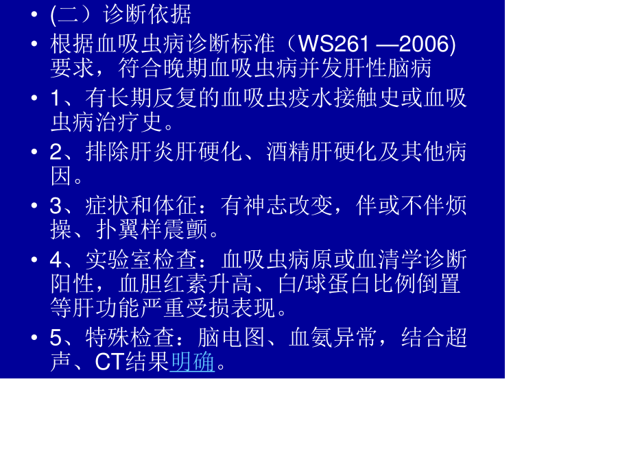 晚期血吸虫病并发肝性脑病资料.ppt_第3页