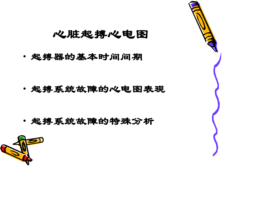 心脏起搏器心电图.ppt_第2页