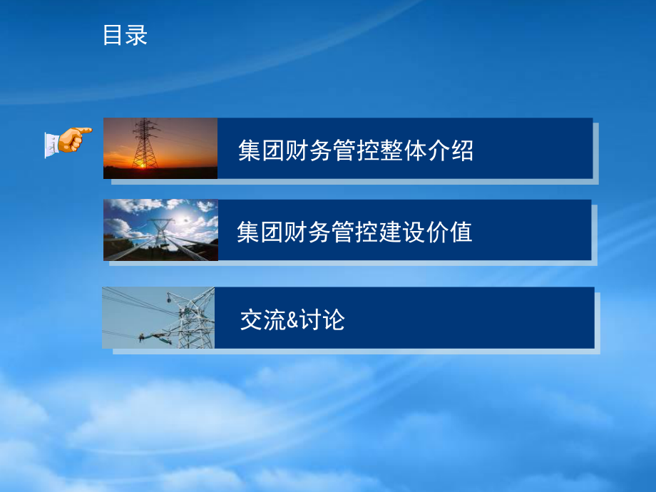 [精选]某集团财务管控整体介绍.pptx_第3页