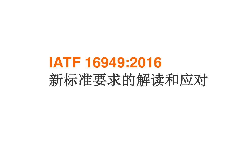 IATF16949几个新要求的说明-Seminar.pptx_第1页