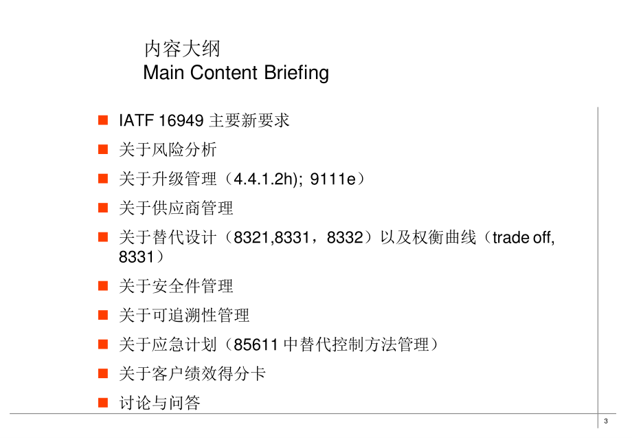 IATF16949几个新要求的说明-Seminar.pptx_第3页