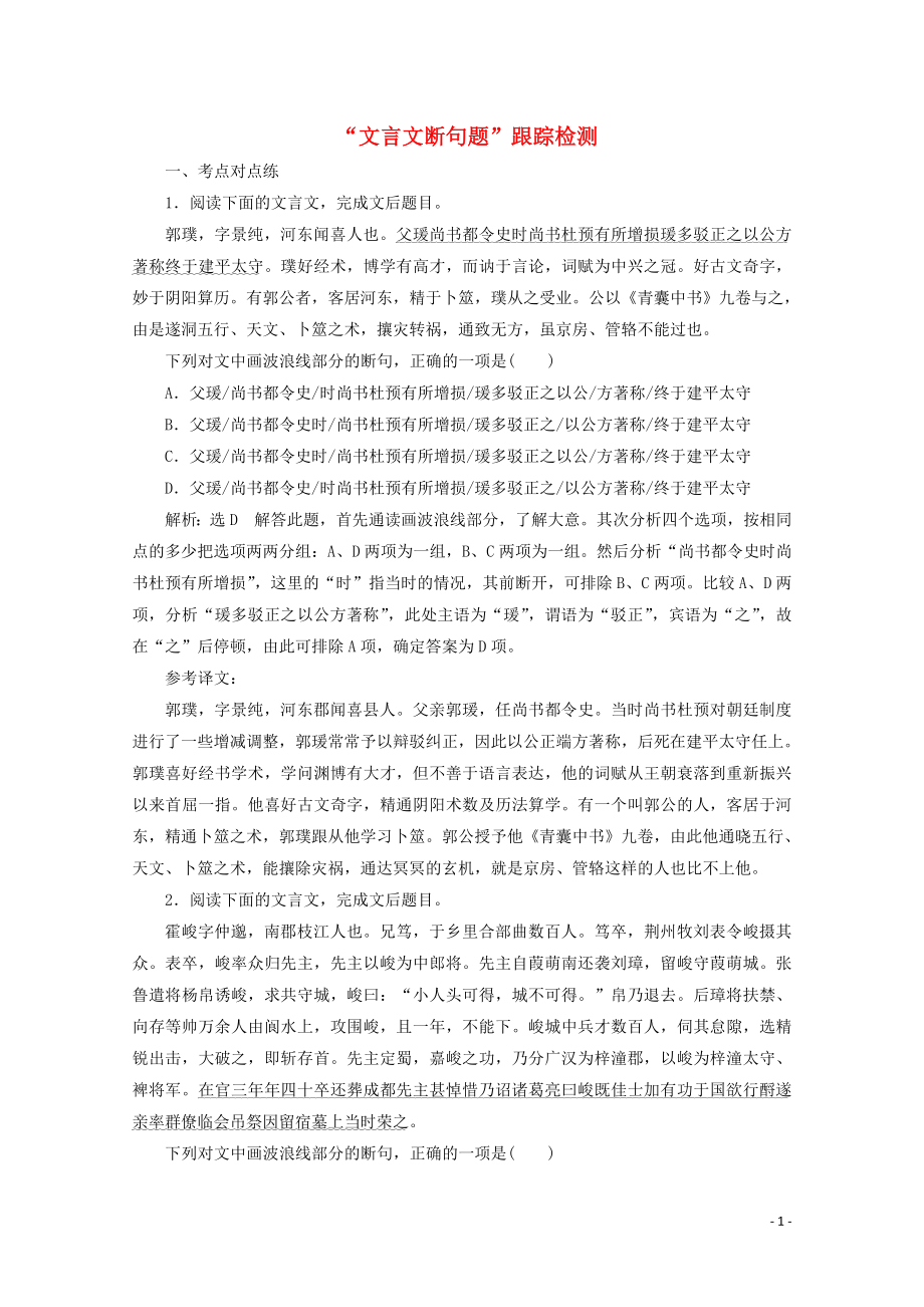 “文言文断句题”跟踪检测含解析新人教版.doc_第1页