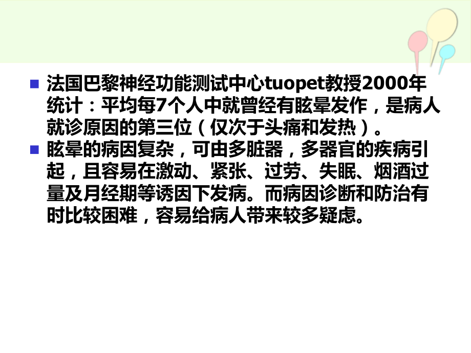 眩晕的诊疗方法与思路.ppt_第3页