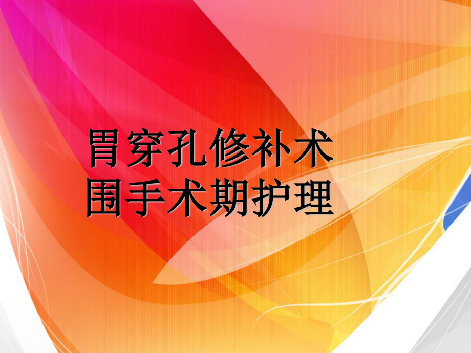 胃穿孔修补术谢喆.ppt_第1页