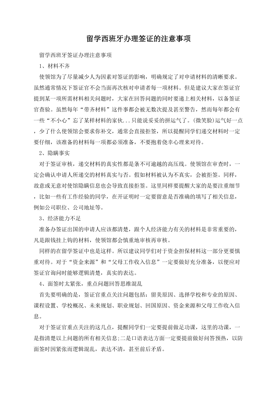 留学西班牙办理签证的注意事项.docx_第1页