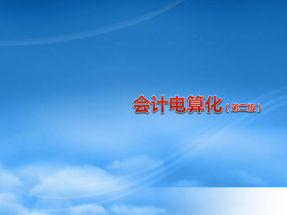 [精选]会计电算化概述与账套管理及基础设置.pptx_第1页