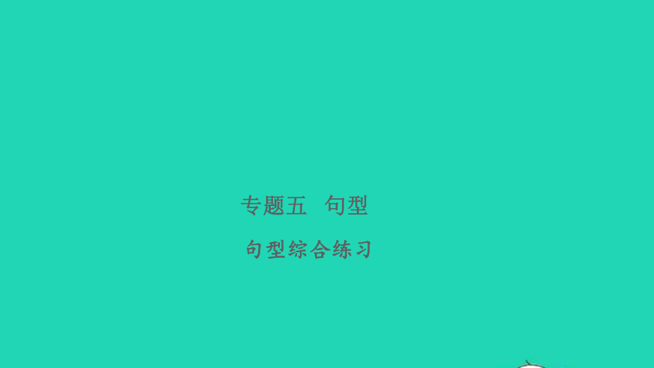 2021小考英语致高点专题五句型句型综合练习课件.pptx_第1页