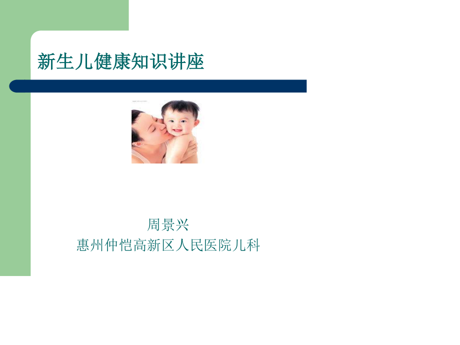 新生儿健康知识讲座.ppt_第1页