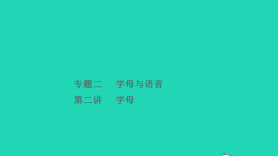 小考英语致高点专题二字母与语音第二讲字母课件.ppt_第1页