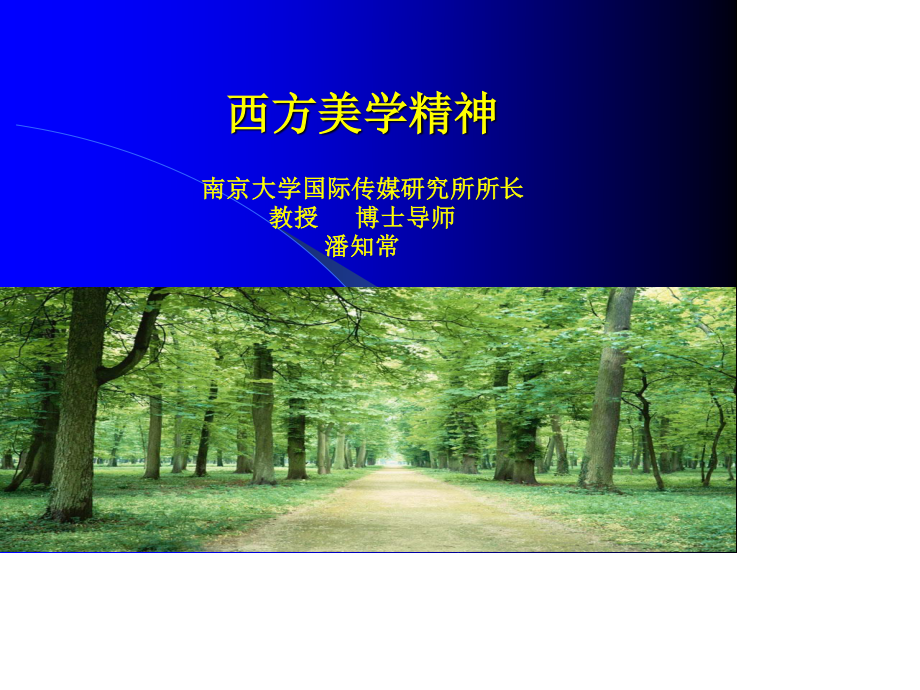 西方美学精神要点.ppt_第1页