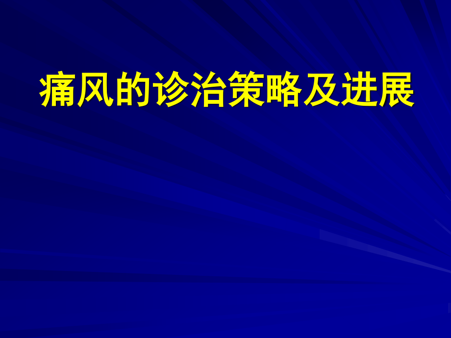 痛风指南解读和诊治进展-2015-5-1.ppt_第1页