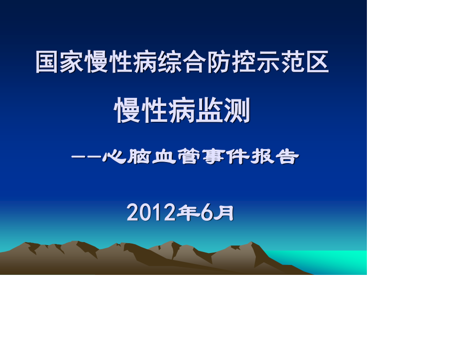 心脑血管事件.ppt_第1页