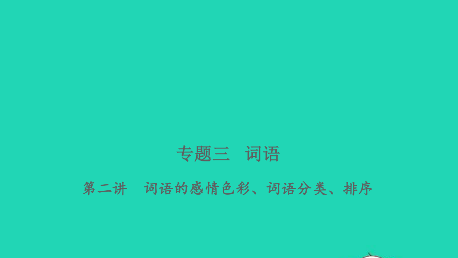 小考语文专题三词语第二讲词语的感情色彩词语分类排序习题课件.ppt_第1页