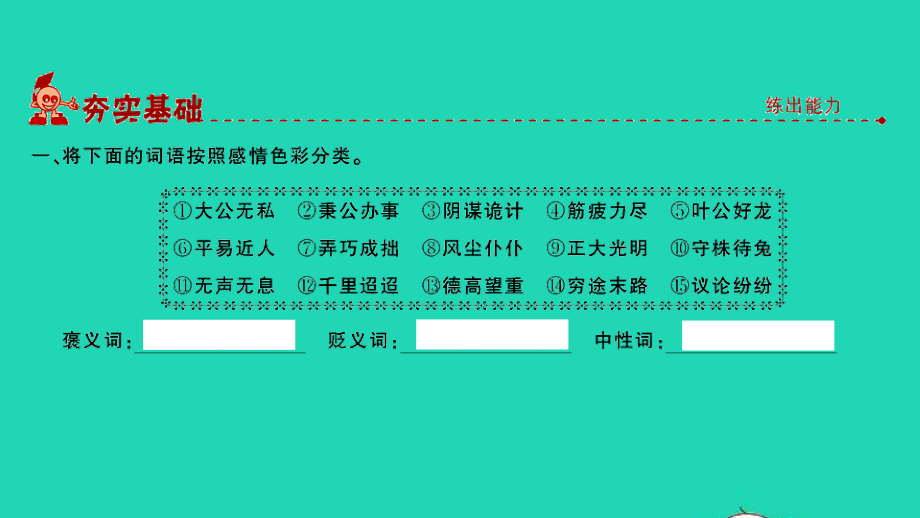 小考语文专题三词语第二讲词语的感情色彩词语分类排序习题课件.ppt_第2页