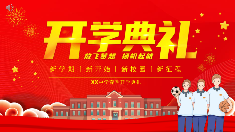 中学开学典礼课件.pptx_第1页