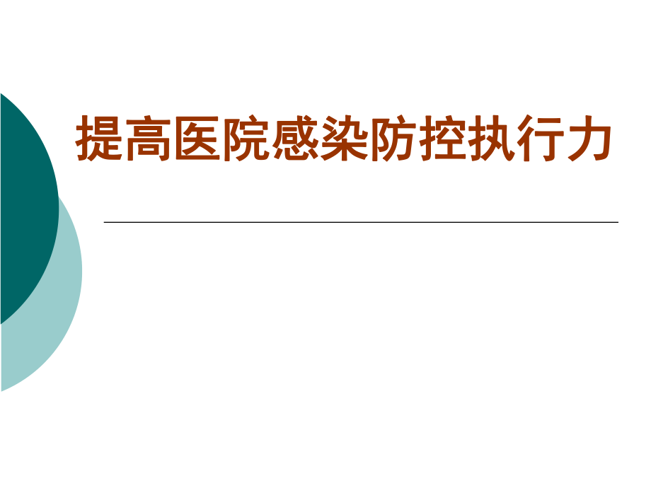 提高医院感染防控执行力.ppt_第1页