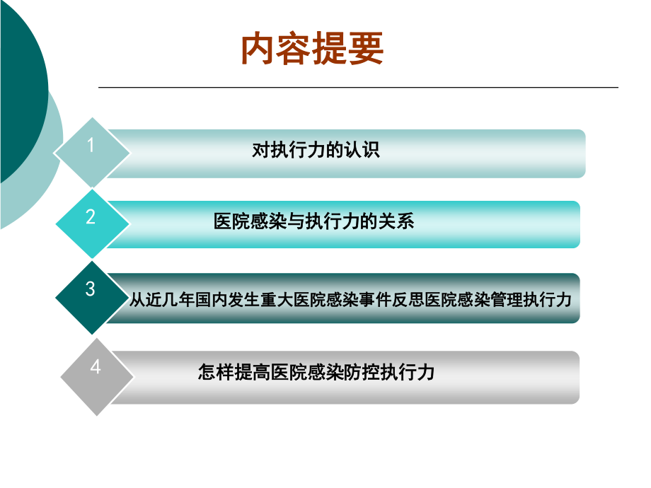 提高医院感染防控执行力.ppt_第2页