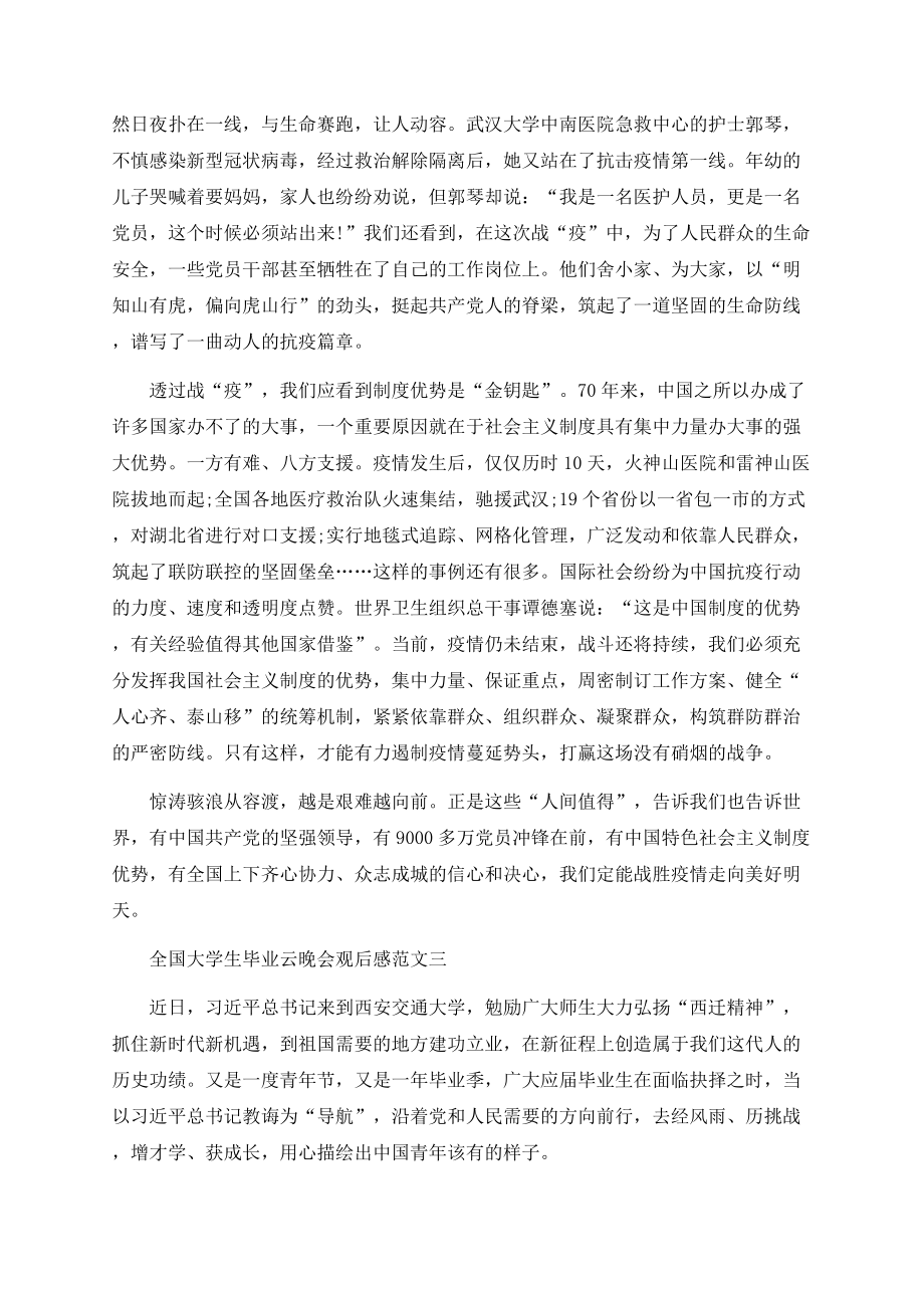 “同学少年未来向前”2020全国大学生毕业云晚会观后感五篇.docx_第3页