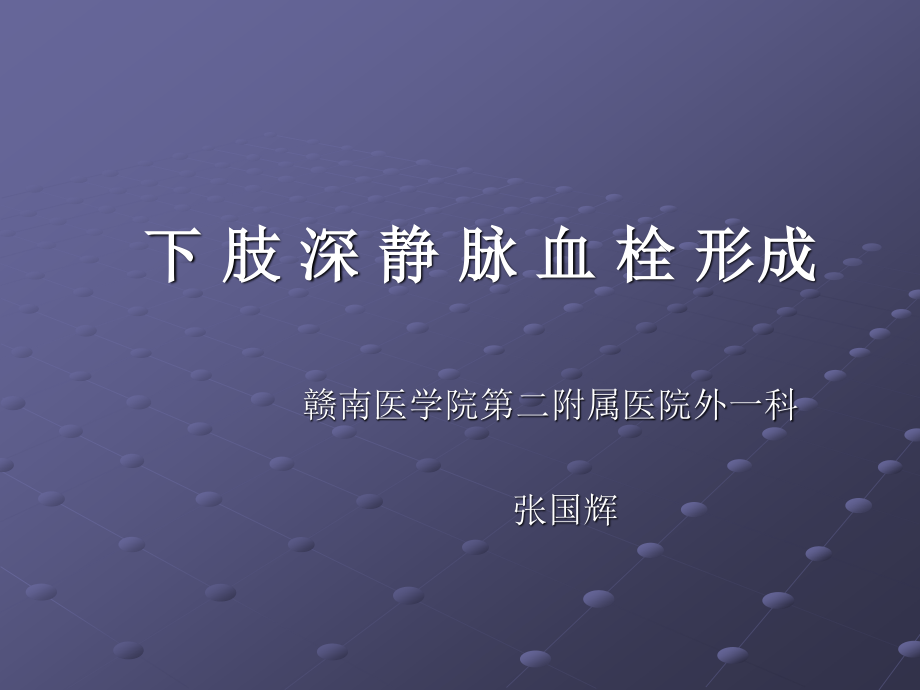 下肢深静脉血栓形.ppt_第1页