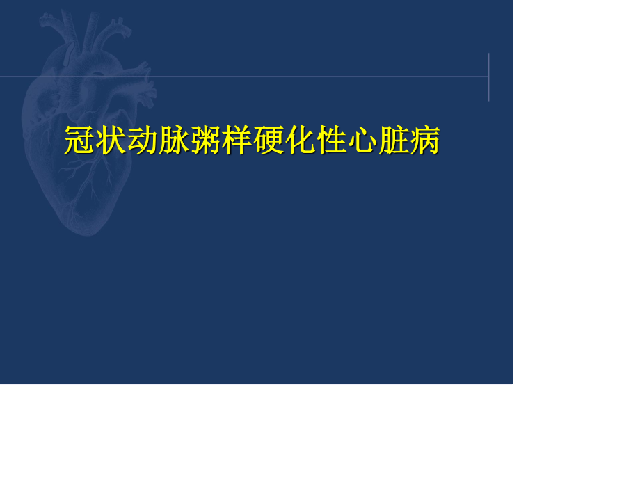 西药综合-第十章-冠状动脉粥样硬化性心脏病.ppt_第1页