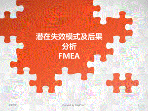 FMEA潜在失效模式及后果分析-精品.pptx