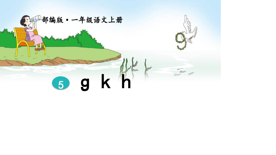 《gkh》PPT课件5.pptx_第1页