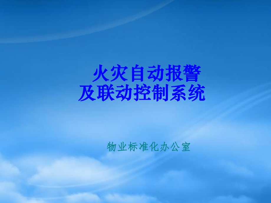 [精选]火灾自动报警及联动控制系统课件.pptx_第1页