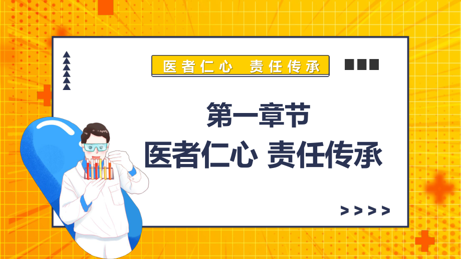 初中主题班会------医者仁心责任传承硬核医生张文宏课件.pptx_第3页