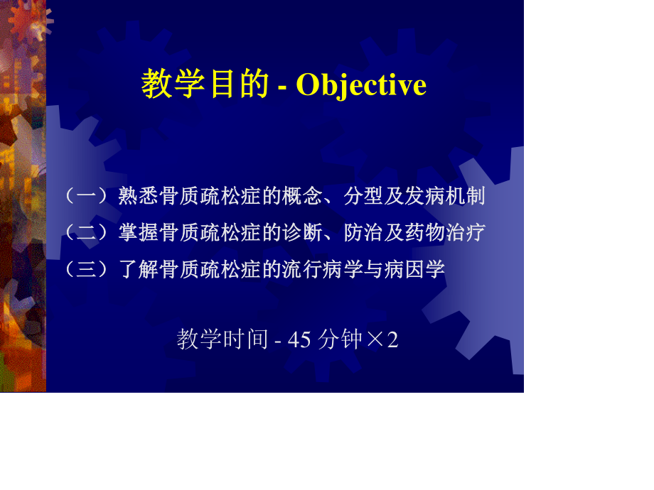 谢瑞满-骨质疏松症.ppt_第1页