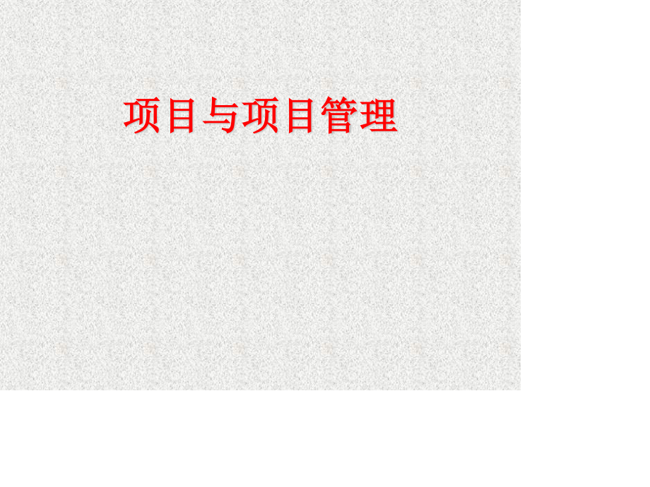 项目与项目管理(1).ppt_第1页