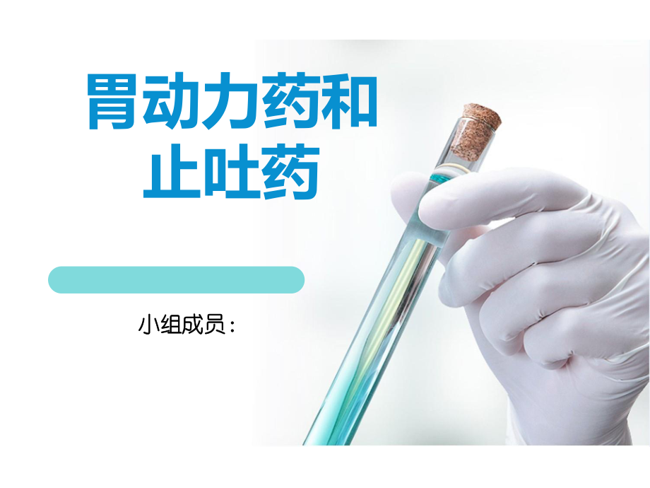 胃动力药和止吐药.ppt_第1页