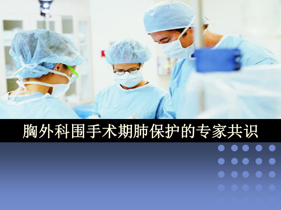 胸外科肺保护专家共识.ppt_第1页