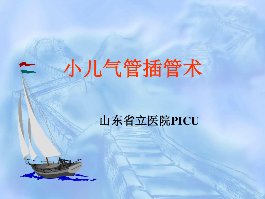 小儿气管插管术(山东省立医院PICU).ppt_第1页