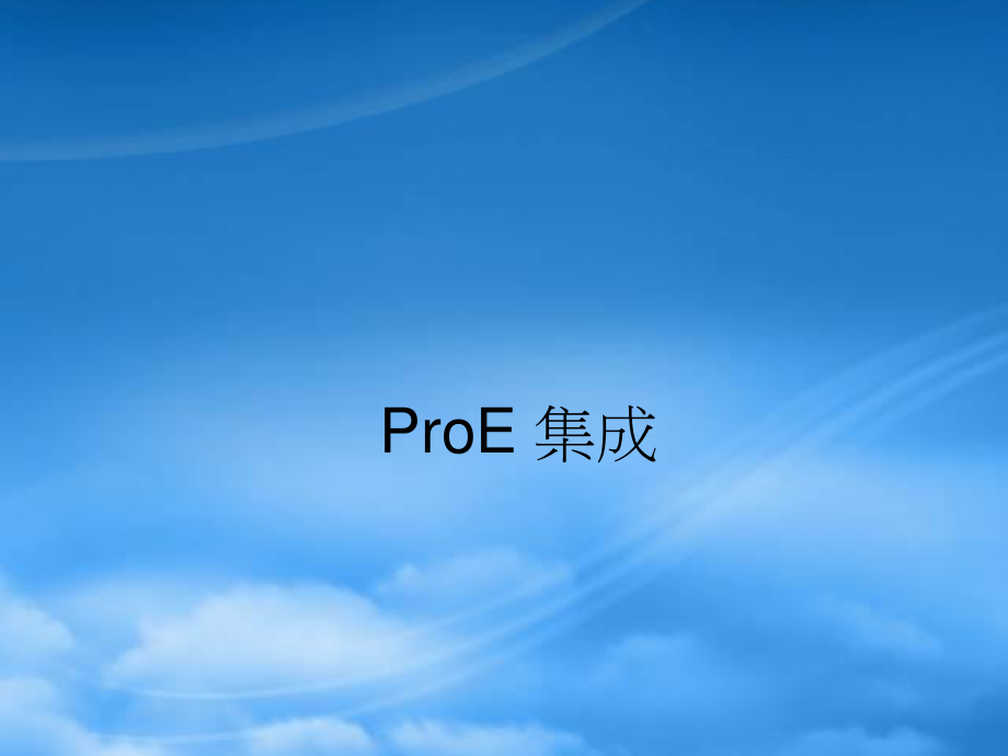 PLM与ProE集成.pptx_第1页