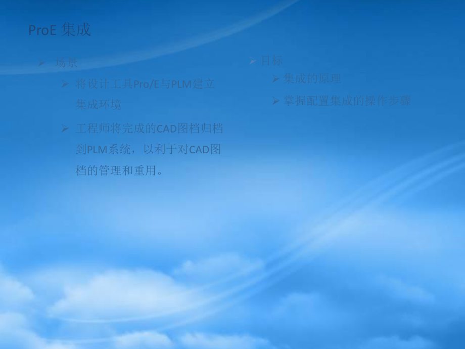 PLM与ProE集成.pptx_第2页