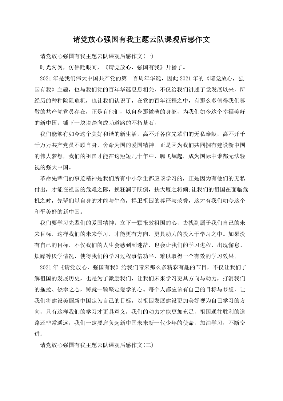 请党放心强国有我主题云队课观后感作文.docx_第1页