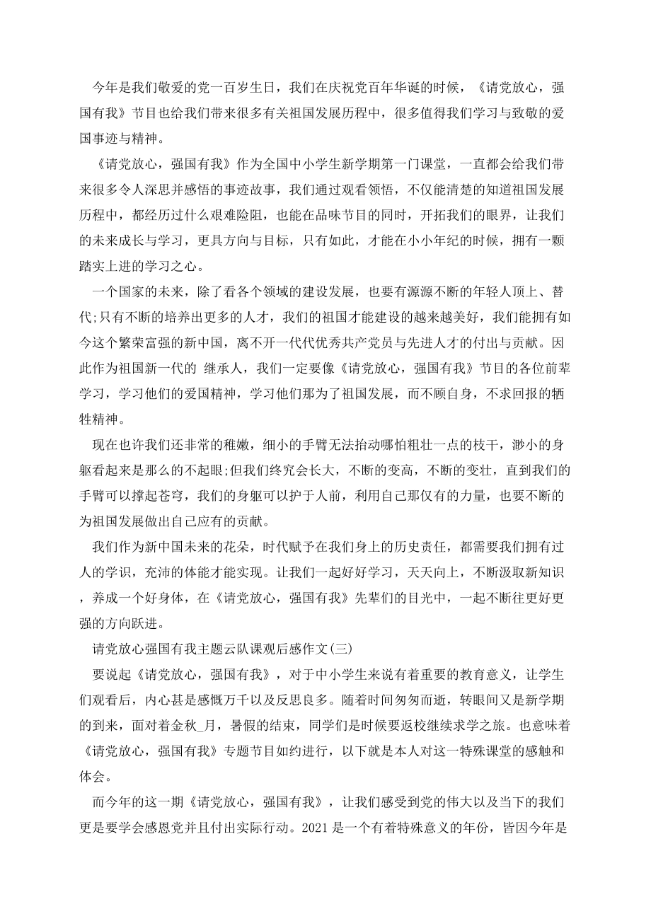 请党放心强国有我主题云队课观后感作文.docx_第2页