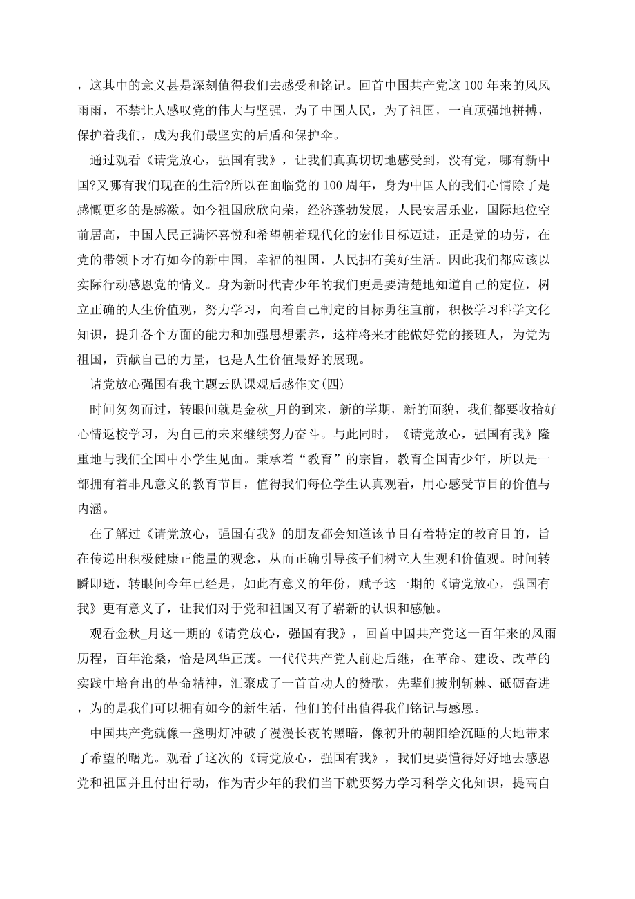 请党放心强国有我主题云队课观后感作文.docx_第3页