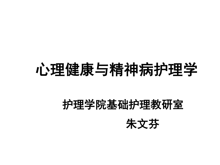 绪论、感知觉、思维障碍.ppt_第1页