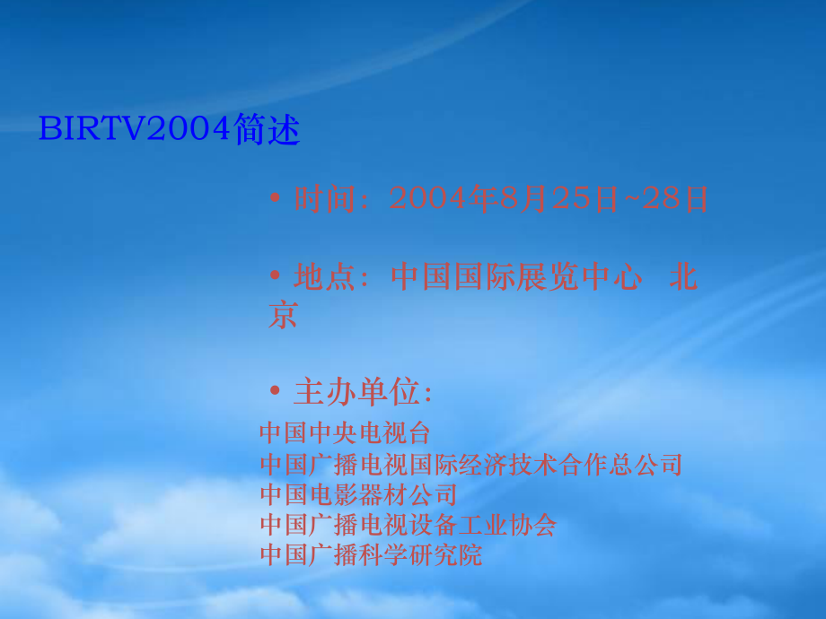 BIRTV2004展览策划案例.pptx_第2页