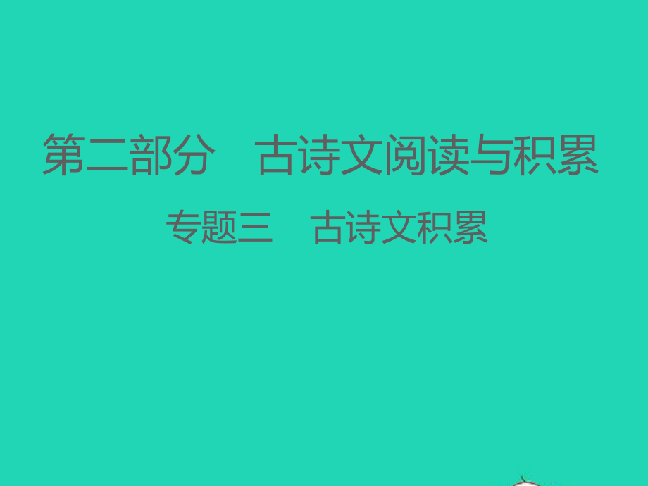 江西专版2021中考语文第二部分古诗文阅读与积累专题三古诗文积累课件.ppt_第1页